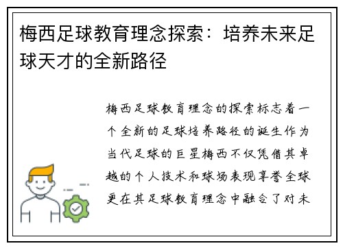 梅西足球教育理念探索：培养未来足球天才的全新路径