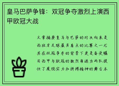 皇马巴萨争锋：双冠争夺激烈上演西甲欧冠大战
