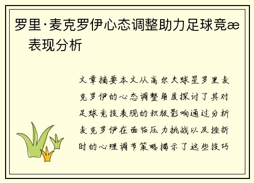 罗里·麦克罗伊心态调整助力足球竞技表现分析