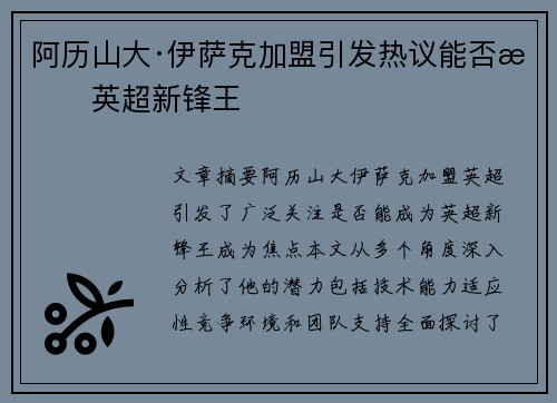 阿历山大·伊萨克加盟引发热议能否成英超新锋王