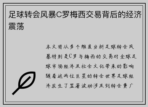 足球转会风暴C罗梅西交易背后的经济震荡