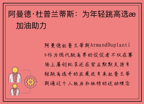 阿曼德·杜普兰蒂斯：为年轻跳高选手加油助力