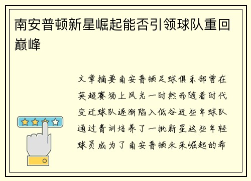 南安普顿新星崛起能否引领球队重回巅峰
