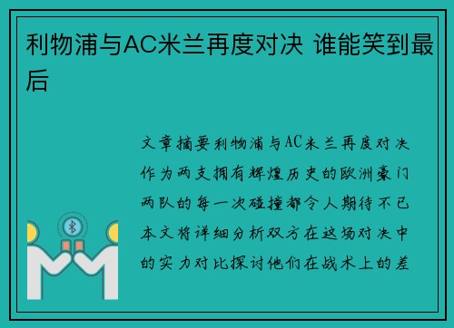 利物浦与AC米兰再度对决 谁能笑到最后 利物浦与AC米兰再度对决 谁能笑到最后