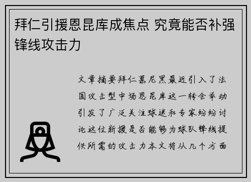 拜仁引援恩昆库成焦点 究竟能否补强锋线攻击力 拜仁引援恩昆库成焦点 究竟能否补强锋线攻击力