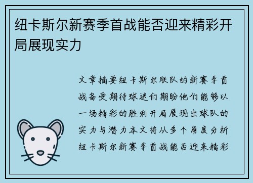 纽卡斯尔新赛季首战能否迎来精彩开局展现实力