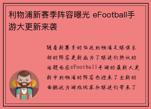 利物浦新赛季阵容曝光 eFootball手游大更新来袭