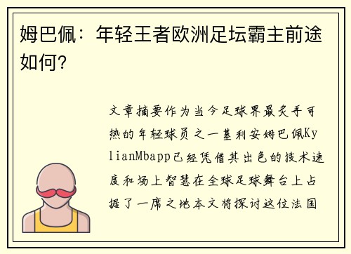 姆巴佩：年轻王者欧洲足坛霸主前途如何？
