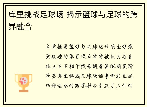 库里挑战足球场 揭示篮球与足球的跨界融合