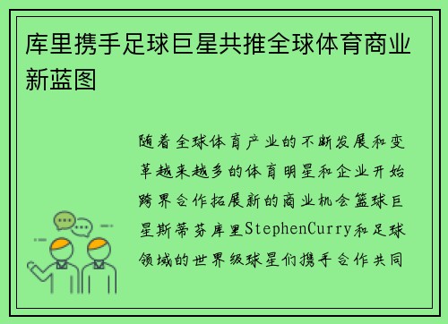 库里携手足球巨星共推全球体育商业新蓝图