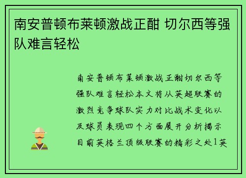 南安普顿布莱顿激战正酣 切尔西等强队难言轻松