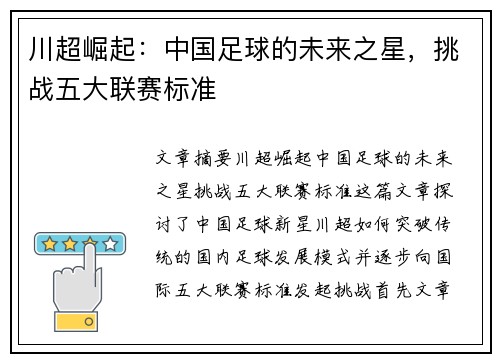 川超崛起：中国足球的未来之星，挑战五大联赛标准