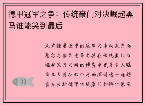 德甲冠军之争：传统豪门对决崛起黑马谁能笑到最后