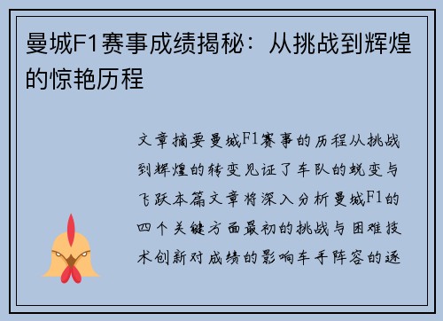 曼城F1赛事成绩揭秘：从挑战到辉煌的惊艳历程