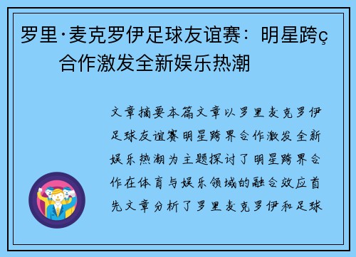 罗里·麦克罗伊足球友谊赛：明星跨界合作激发全新娱乐热潮