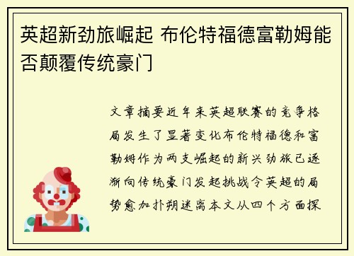 英超新劲旅崛起 布伦特福德富勒姆能否颠覆传统豪门