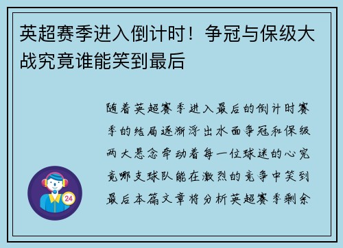 英超赛季进入倒计时！争冠与保级大战究竟谁能笑到最后