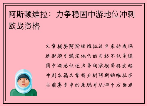 阿斯顿维拉:力争稳固中游地位冲刺欧战资格 阿斯顿维拉:力争稳固中游地位冲刺欧战资格