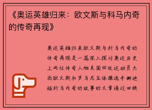 《奥运英雄归来：欧文斯与科马内奇的传奇再现》