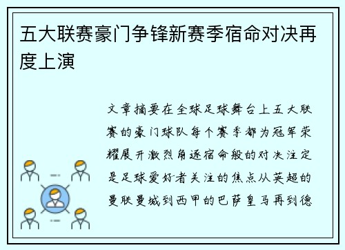 五大联赛豪门争锋新赛季宿命对决再度上演