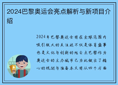 2024巴黎奥运会亮点解析与新项目介绍