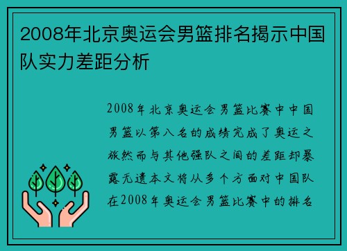 2008年北京奥运会男篮排名揭示中国队实力差距分析