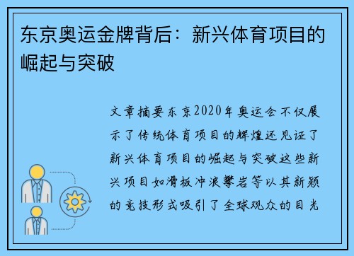 东京奥运金牌背后：新兴体育项目的崛起与突破