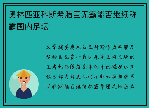 奥林匹亚科斯希腊巨无霸能否继续称霸国内足坛
