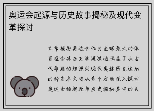奥运会起源与历史故事揭秘及现代变革探讨