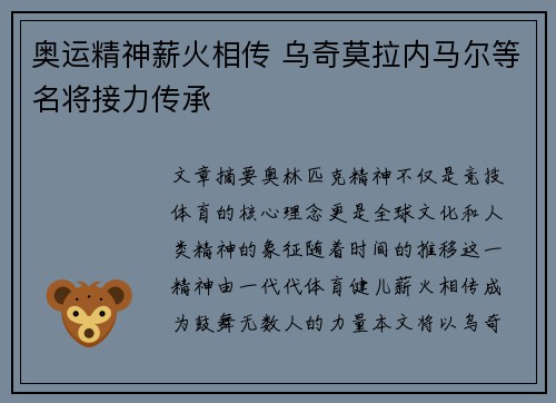 奥运精神薪火相传 乌奇莫拉内马尔等名将接力传承