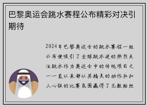 巴黎奥运会跳水赛程公布精彩对决引期待