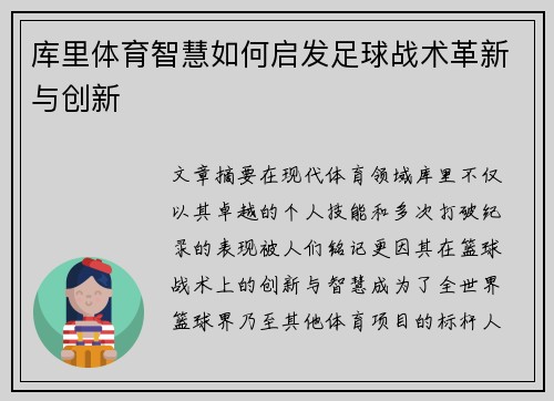 库里体育智慧如何启发足球战术革新与创新
