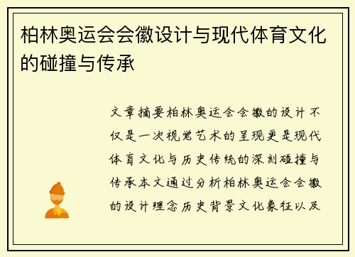 柏林奥运会会徽设计与现代体育文化的碰撞与传承