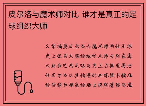 皮尔洛与魔术师对比 谁才是真正的足球组织大师