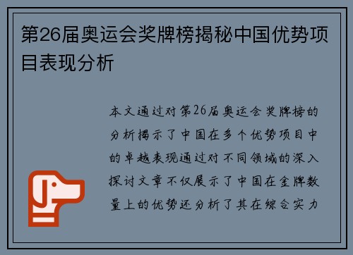 第26届奥运会奖牌榜揭秘中国优势项目表现分析